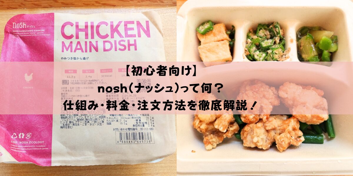 【初心者向け】nosh（ナッシュ）って何？仕組み・料金・注文方法を徹底解説！
